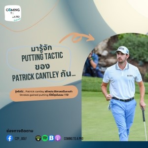 C2P_Golf134 Putting Tactic ของ Patrick Cantley ที่ช่วยให้เค้าคว้าแชมป์!
