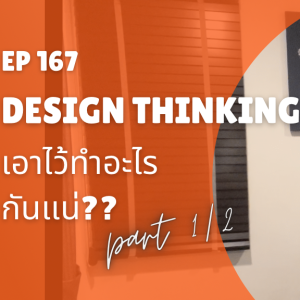 C2P_GOLF167 -Design Thinkingเอาไว้ทำอะไรกันแน่Part 1/2