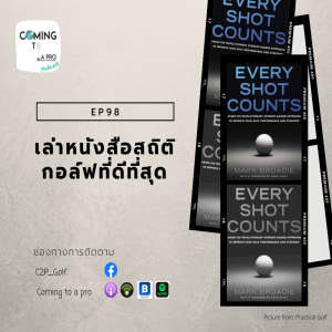 C2P_Golf98 เล่าหนังสือสถิติกอล์ฟที่ดีที่สุด!