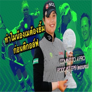 C2P_Golf19 - How Ariya Jutanugarn focuses on happiness on the course Part3 ( ตอนจบ)