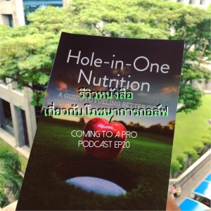 C2P_Golf20 : รีวิวหนังสือกอล์ฟ Hole in one nutrition
