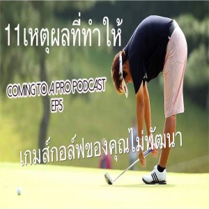 C2P_Golf_5 - Why you are falling to get better at golf