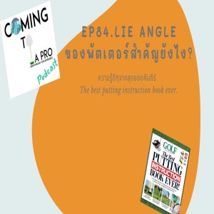 C2P_Golf84 - Lie Angle ของพัตเตอร์สำคัญยังไง?