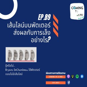 C2P_Golf89 - ความสัมพันธ์ของเส้นไลน์กับการเล็งพัตเตอร์