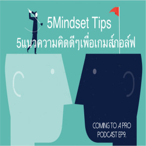 C2P_Golf_9 - 5แนวความคิดดีๆเพื่อเกมส์กอล์ฟ