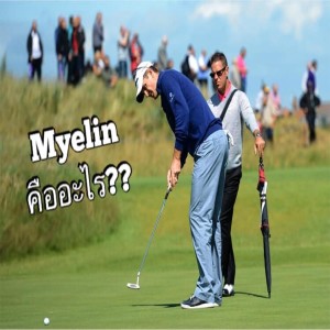 C2P_Golf_3 Myelin รู้ไว้ใช่ว่า ( Tip from Sean Foley)