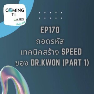 C2P_GOLF170 เฉลย!วิธีการสร้าง Speed ของ Dr.Kwon (Part1)