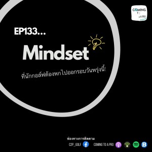 C2P_Golf133 - Mindset ที่นักกอล์ฟต้องพกไปออกรอบในวันพรุ่งนี้!