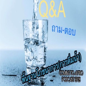 C2P_Golf25 - Q&A ถาม-ตอบ พื้นฐานโภชนาการ(การดื่มน้ำ)