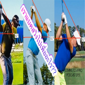 C2P_Golf37-The reason for the back swing เราแบคสวิงไปเพื่ออะไร? 