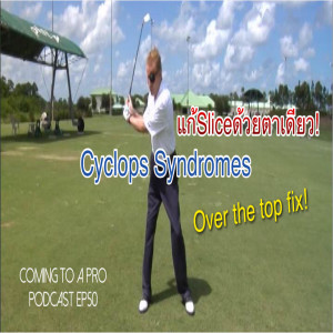 C2P_Golf50 - แก้อาการSlice ด้วยตาเดียว Cyclops Syndromes