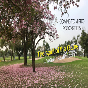 C2P_Golf51 - The spirit of the Game (แก่นของกอล์ฟคืออะไร)