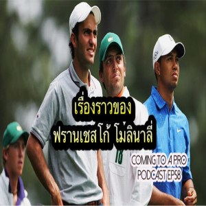 C2P_Golf58 - เรื่องราวของ Francesco molinari