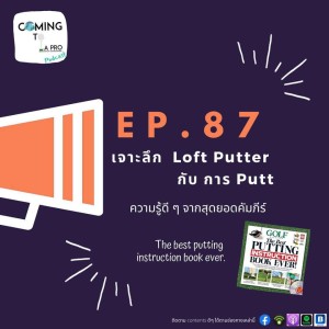 C2P_Golf87 - Loft พัตเตอร์ องศาแตกต่างกันส่งผลอะไรบ้าง?