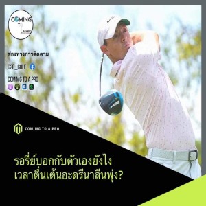 C2P_Golf120 -รอรีย์ใช้เทคนิคอะไร เวลาตื่นเต้นในสนามกอล์ฟ?