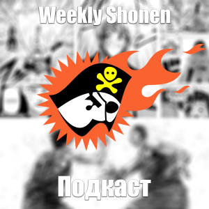 WSJ 10- Почему Weekly Shonen Jump Является Лучшим?!