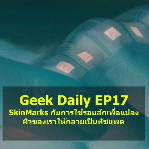 Geek Daily EP17 : SkinMarks กับการใช้รอยสักเพื่อแปลงผิวของเราให้กลายเป็นทัชแพด

