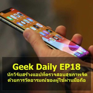 Geek Daily EP18 : นักวิจัยสร้างแอปที่ตรวจสอบสุขภาพจิตด้วยการวัดอารมณ์ของผู้ใช้ผ่านมือถือ

