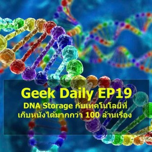 Geek Daily EP19 : DNA Storage กับเทคโนโลยีที่เก็บหนังได้มากกว่า 100 ล้านเรื่อง

