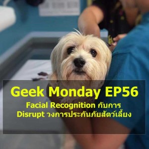 Geek Monday EP56 : Facial Recognition กับการ Disrupt วงการประกันภัยสัตว์เลี้ยง

