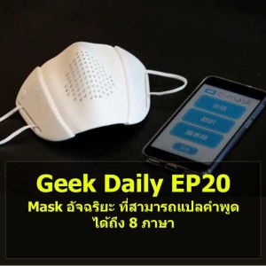Geek Daily EP20 : Mask อัจฉริยะ ที่สามารถแปลคำพูดได้ถึง 8 ภาษา


