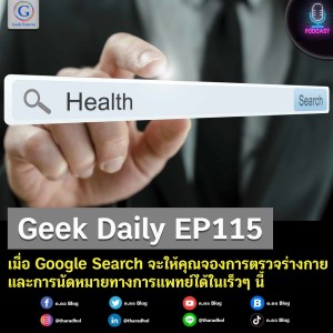 Geek Daily EP115 : เมื่อ Google Search จะให้คุณจองการตรวจร่างกายและการนัดหมายทางการแพทย์ได้ในเร็วๆ นี้