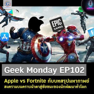 Geek Monday EP102 : Apple vs Fortnite กับบทสรุปมหากาพย์สงครามบนคราบน้ำตาสู่ชัยชนะของนักพัฒนาทั่วโลก