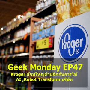 Geek Monday EP47 : Kroger ยักษ์ใหญ่ค้าปลีกกับการใช้ AI ,Robot Transform บริษัท