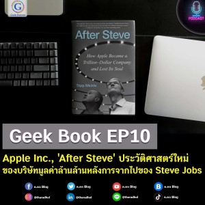 Geek Book EP10 : Apple Inc., ‘After Steve’ ประวัติศาสตร์ใหม่ของบริษัทมูลค่าล้านล้านหลังการจากไปของ Steve Jobs