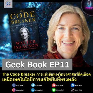 Geek Book EP11 : The Code Breaker การแข่งขันทางวิทยาศาสตร์ที่ดุเดือดเหนือเทคโนโลยีการแก้ไขยีนที่ทรงพลัง