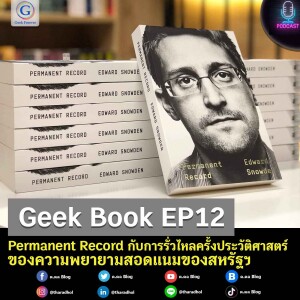 Geek Book EP12 : Permanent Record กับการรั่วไหลครั้งประวัติศาสตร์ของความพยายามสอดแนมของสหรัฐฯ
