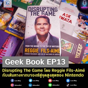 Geek Book EP13 : Disrupting The Game โดย Reggie Fils-Aimé กับเส้นทางจากบรองซ์สู่จุดสูงสุดของ Nintendo