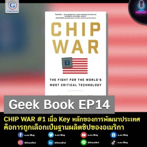 Geek Book EP14 : CHIP WAR #1 เมื่อ Key หลักของการพัฒนาประเทศคือการถูกเลือกเป็นฐานผลิตชิปของอเมริกา