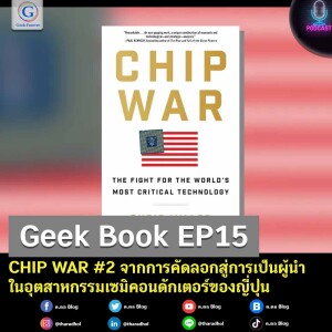 Geek Book EP15 : CHIP WAR #2 จากการคัดลอกสู่การเป็นผู้นำในอุตสาหกรรมเซมิคอนดักเตอร์ของญี่ปุ่น