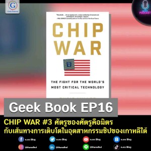 Geek Book EP16 : CHIP WAR #3 ศัตรูของศัตรูคือมิตรกับเส้นทางการเติบโตในอุตสาหกรรมชิปของเกาหลีใต้