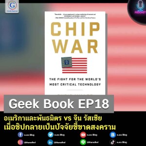 Geek Book EP18 : CHIP WAR #5 อเมริกาและพันธมิตร vs จีน รัสเซีย เมื่อชิปกลายเป็นปัจจัยชี้ขาดสงคราม