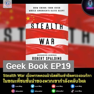Geek Book EP19 : Stealth War เมื่อพรรคคอมมิวนิสต์จีนเข้ายึดครองอเมริกาในขณะที่ชนชั้นนำของพวกเขากำลังหลับใหล