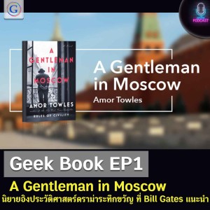 Geek Book EP1 : A Gentleman in Moscow นิยายอิงประวัติศาสตร์ดราม่าระทึกขวัญ ที่ Bill Gates ยังแนะนำให้อ่าน