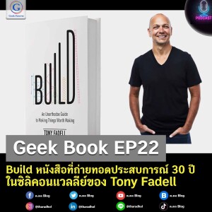 Geek Book EP22 : Build หนังสือที่ถ่ายทอดประสบการณ์ 30 ปีในซิลิคอนแวลลีย์ของ Tony Fadell
