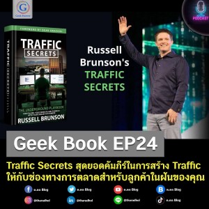 Geek Book EP24 : Traffic Secrets สุดยอดคัมภีร์ในการสร้าง Traffic ให้กับช่องทางการตลาดสำหรับลูกค้าในฝันของคุณ