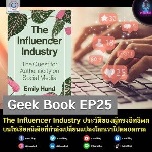 Geek Book EP25 : The Influencer Industry ประวัติของผู้ทรงอิทธิพลบนโซเชียลมีเดียที่กำลังเปลี่ยนแปลงโลกเราไปตลอดกาล