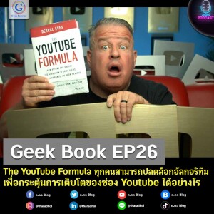Geek Book EP26 : The YouTube Formula ทุกคนสามารถปลดล็อกอัลกอริทึมเพื่อกระตุ้นการเติบโตของช่อง Youtube ได้อย่างไร