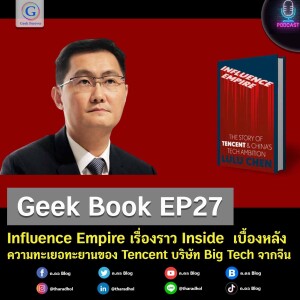Geek Book EP27 : Influence Empire เรื่องราว Inside เบื้องหลังความทะเยอทะยานของ Tencent บริษัท Big Tech จากจีน