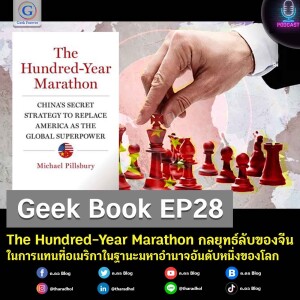 Geek Book EP28 : The Hundred-Year Marathon กลยุทธ์ลับของจีนในการแทนที่อเมริกาในฐานะมหาอำนาจอันดับหนึ่งของโลก