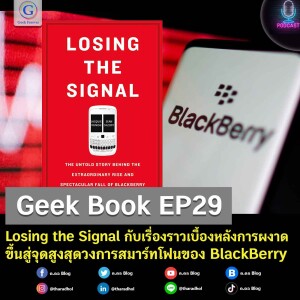 Geek Book EP29 : Losing the Signal กับเรื่องราวเบื้องหลังการผงาดขึ้นสู่จุดสูงสุดวงการสมาร์ทโฟนของ BlackBerry