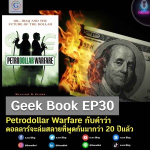 Geek Book EP30 : Petrodollar Warfare กับคำว่าดอลลาร์จะล่มสลายที่พูดกันมากว่า 20 ปีแล้ว