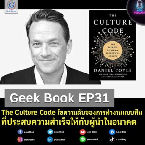 Geek Book EP31 : The Culture Code ไขความลับของการทำงานแบบทีมที่ประสบความสำเร็จให้กับผู้นำในอนาคต