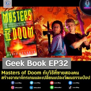 Geek Book EP32 : Masters of Doom กับวิธีที่ชายสองคนสร้างอาณาจักรเกมและเปลี่ยนแปลงวัฒนธรรมป๊อป