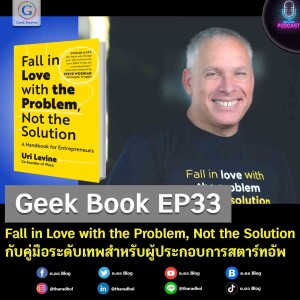 Geek Book EP33 : Fall in Love with the Problem, Not the Solution กับคู่มือระดับเทพสำหรับผู้ประกอบการสตาร์ทอัพ