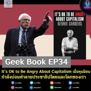 Geek Book EP34 : It’s OK to Be Angry About Capitalism เมื่อทุนนิยมกำลังบ่อนทำลายประชาธิปไตยและโลกของเรา